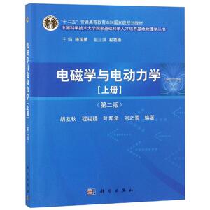 电磁学与电动力学(上册)(第2版) 正版书籍 新华书店旗舰店文轩官网 科学出版社