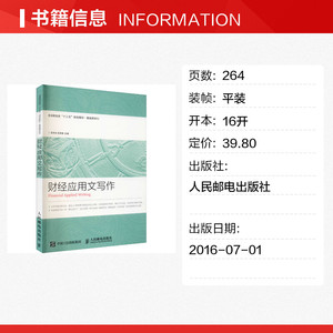 财经应用文写作 正版书籍 新华书店旗舰店文轩官网 人民邮电出版社