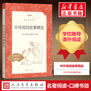 中外民间故事精选 经典名著口碑版本正版书籍小说畅销书 新华书店旗舰店文轩官网 人民文学出版社