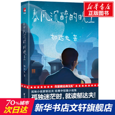 现代小说1919-1949年 孤独小说家.春风沉醉的晚上/郁达夫 郁达夫 正版书籍小说畅销书 新华书店旗舰店文轩官网 浙江文艺出版社