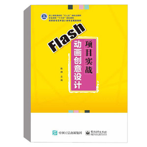 FLASH动画创意设计项目实战/陈静 陈静 正版书籍 新华书店旗舰店文轩官网 电子工业出版社