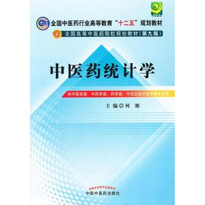 中医药统计学6(第9版) 何雁 编 正版书籍 新华书店旗舰店文轩官网 中国中医药出版社