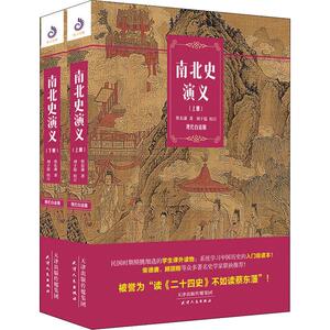 南北史演义 现代白话版(全2册) 蔡东藩 正版书籍小说畅销书 新华书店旗舰店文轩官网 天津人民出版社