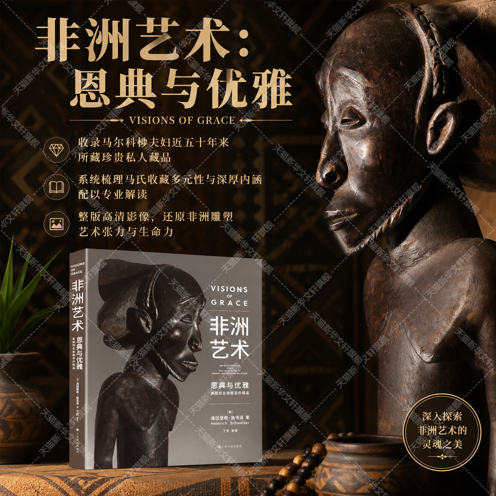 非洲艺术 恩典与优雅 马尔科姆夫妇近五十年私人藏品 撒哈拉以南信仰社会结构传统价值观念马氏收藏雕塑艺术摄影图集艺术理论书