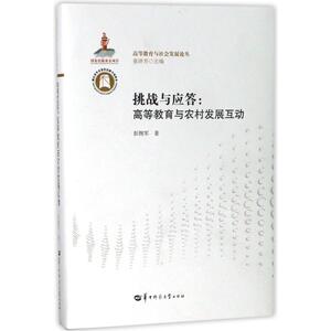 挑战与应答:高等教育与农村发展互动 彭拥军 正版书籍 新华书店旗舰店文轩官网 华中师范大学出版社