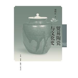 贸易陶瓷与文化史 谢明良 生活.读书.新知三联书店 正版书籍 新华书店旗舰店文轩官网