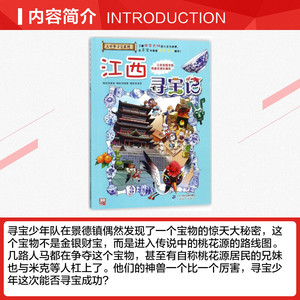 江西寻宝记 大中华寻宝系列11 中国地理百科全书儿童科普知识图书 6-8-12岁小学生课外阅读书籍漫画故事书少儿科普百科百问百答