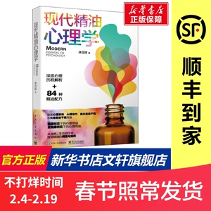 现代精油心理学 林昆辉 电子工业出版社 正版书籍 新华书店旗舰店文轩官网