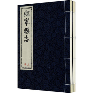 (顺治)乡宁县志(全2册) 山西古籍出版社 正版书籍 新华书店旗舰店文轩官网