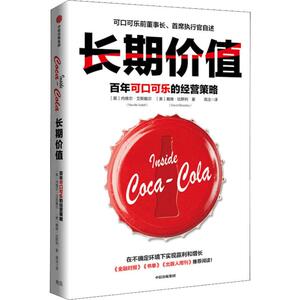 长期价值 百年可口可乐的经营策略 (英)内维尔·艾斯戴尔(Neville Isdell),(美)戴维·比斯利(David Beasley) 中信出版社