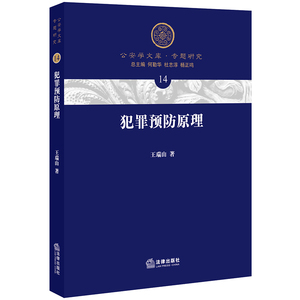 犯罪预防原理 王瑞山著 中国法律图书有限公司 正版书籍 新华书店旗舰店文轩官网