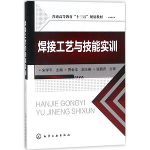 焊接工艺与技能实训 宋学平 主编 正版书籍 新华书店旗舰店文轩官网 化学工业出版社