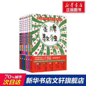 金牌数独 升级典藏版(6册) 谢道台,林敏舫 正版书籍 新华书店旗舰店文轩官网 浙江少年儿童出版社