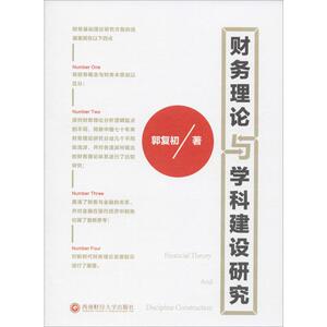 财务理论与学科建设研究 郭复初 西南财经大学出版社 正版书籍 新华书店旗舰店文轩官网