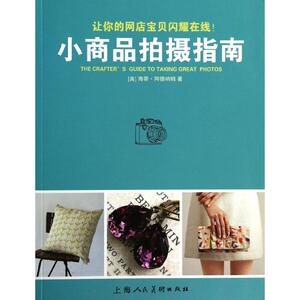 小商品拍摄指南 (美)海蒂.阿德纳姆 正版书籍 新华书店旗舰店文轩官网 上海人民美术出版社