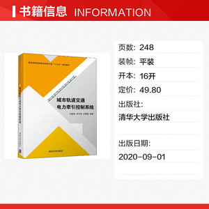 城市轨道交通电力牵引控制系统 正版书籍 新华书店旗舰店文轩官网 清华大学出版社