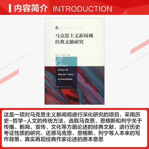 马克思主义新闻观经典文献研究 中国人民大学出版社 正版书籍 新华书店旗舰店文轩官网