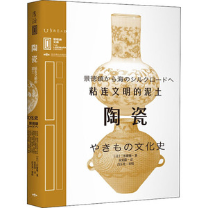陶瓷 粘连文明的泥土 (日)三杉隆敏 正版书籍 新华书店旗舰店文轩官网 北京燕山出版社
