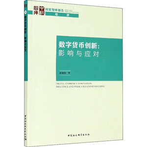 数字货币创新:影响与应对 彭绪庶 中国社会科学出版社 正版书籍 新华书店旗舰店文轩官网