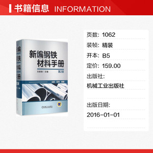 新编钢铁材料手册 第2版刘胜新 主编 正版书籍 新华书店旗舰店文轩官网 机械工业出版社
