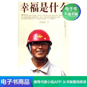 【新华文轩电子书】幸福是什么
