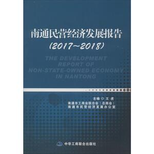 南通民营经济发展报告(2017-2018) 中华工商联合出版社 正版书籍 新华书店旗舰店文轩官网 经济理论 经济理论、法规经管、励志