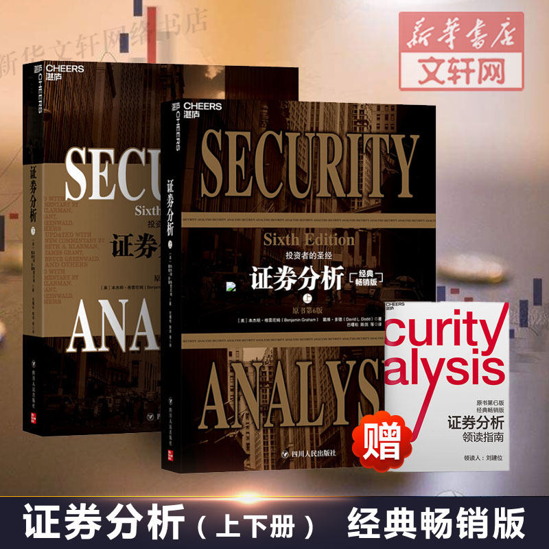 (Gift Reading Guide) Securities Analysis Original Book 6 Edition Graham Classics Bestselling Buffett's pro-order Wall Street Finance Everyone Read Value Investing in Financial Management Investment Securities Books