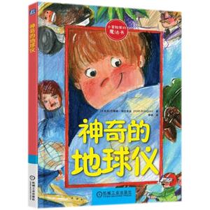 神奇的地球仪 (土耳其)法蒂赫·(Fatih Erdogan) 著;李杨 译 正版书籍 新华书店旗舰店文轩官网 机械工业出版社
