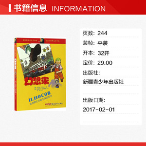 幻想家 (俄)尼古拉·诺索夫 著;韦苇 译 正版书籍 新华书店旗舰店文轩官网 新疆青少年出版社