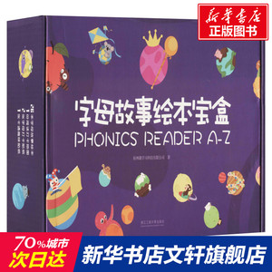 字母故事绘本宝盒(全26册) 杭州趣学习科技有限公司 正版书籍 新华书店旗舰店文轩官网 浙江工商大学出版社