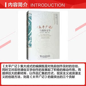 《太平广记》与通俗文学 陈大康 正版书籍 新华书店旗舰店文轩官网 上海外语教育出版社