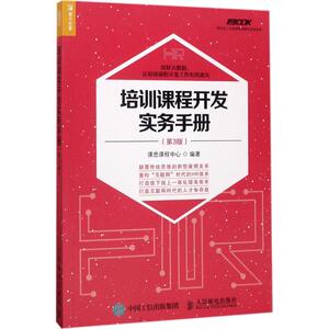 培训课程开发实务手册 课思课程中心 编著 人民邮电出版社 第3版正版书籍 新华书店旗舰店文轩官网