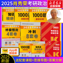 官方预售】2025肖秀荣考研冲刺背诵手册肖秀荣1000题肖四肖八精讲精练讲真题知识点提要考点预测背诵版形式与政策可搭考研数学英语