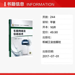 车载网络及信息技术 秦贵和,张洪坤 编 正版书籍 新华书店旗舰店文轩官网 机械工业出版社