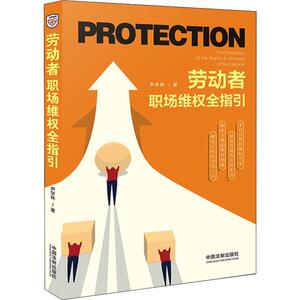 劳动者职场维权全指引 尹学林 中国法制出版社 正版书籍 新华书店旗舰店文轩官网