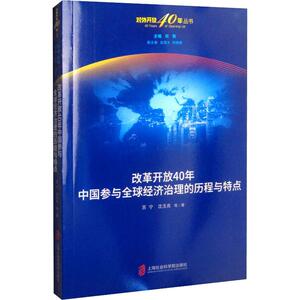 改革开放40年中国参与全球经济治理的历程与特点 苏宁 等 上海社会科学院出版社 正版书籍 新华书店旗舰店文轩官网