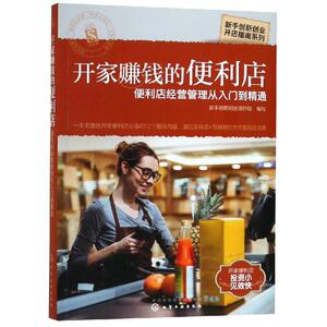 开家赚钱的便利店:便利店经营管理从入门到精通/新手创新创业开店指南系列 新手创新创业项目组 编写 化学工业出版社
