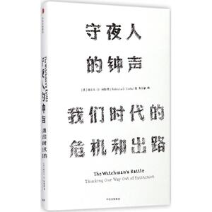 守夜人的钟声 (美)丽贝卡·D·科斯塔(Rebecca D.Costa) 著;李亦敏 译 中信出版社 正版书籍 新华书店旗舰店文轩官网