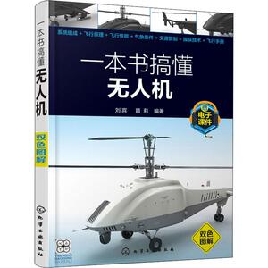 一本书搞懂无人机 刘宾,籍莉 正版书籍 新华书店旗舰店文轩官网 化学工业出版社