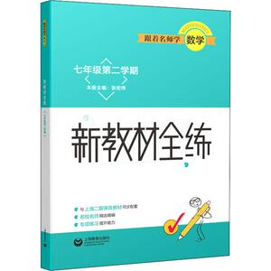 跟着名师学数学 新教材全练 7年级第2学期 正版书籍 新华书店旗舰店文轩官网 上海教育出版社