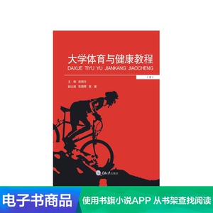 【新华文轩电子书】大学体育与健康教程.下