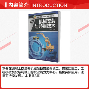 机械安装与起重技术 正版书籍 新华书店旗舰店文轩官网 化学工业出版社