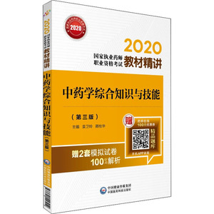 中药学综合知识与技能(第3版) 正版书籍 新华书店旗舰店文轩官网 中国医药科技出版社