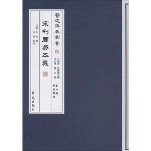 【新华书店旗舰店文轩官网】宋刊周易本义 中医 生活 学苑出版社