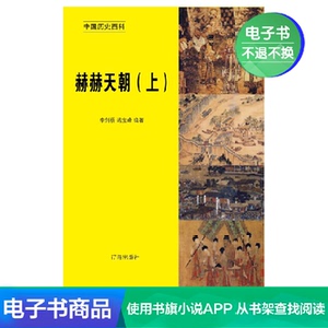 【新华文轩电子书】赫赫天朝（上册）