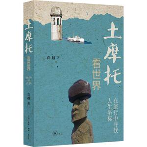 土摩托看世界 在旅行中寻找人生坐标 袁越 正版书籍小说畅销书 新华书店旗舰店文轩官网 生活读书新知三联书店