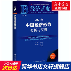 2021年中国经济形势分析与预测 2021版 社会科学文献出版社 正版书籍 新华书店旗舰店文轩官网