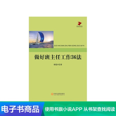 [【新华文轩电子书】做好班主任工作36法]