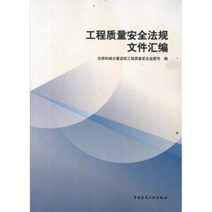 工程质量安全监管法规文件汇编 住房和城乡建设部工程质量安全监管司 编 正版书籍 新华书店旗舰店文轩官网 中国建筑工业出版社