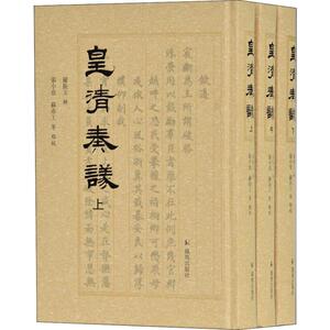 皇清奏议(3册) 凤凰出版社 正版书籍 新华书店旗舰店文轩官网